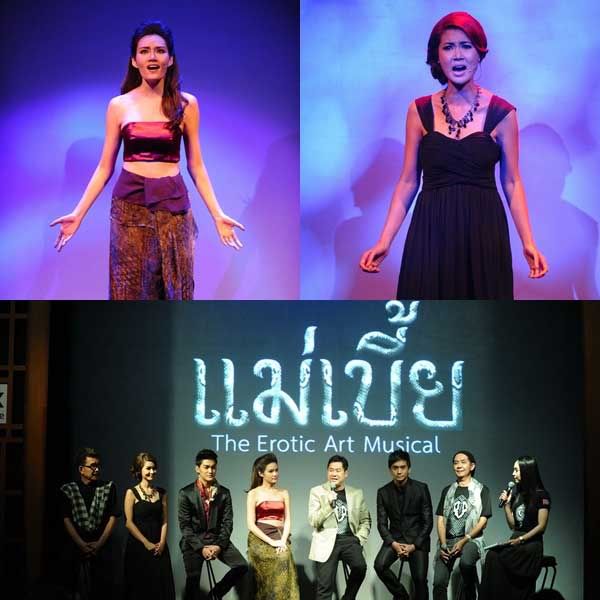 แม่เบี้ย ดิ อีโรติก อาร์ต มิวสิคัล Maaebia1